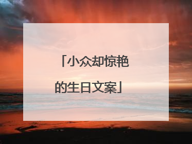 小众却惊艳的生日文案