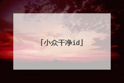 小众干净id