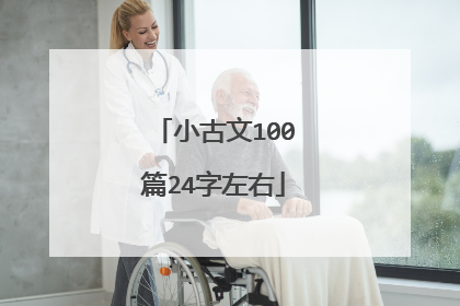 小古文100篇24字左右