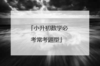 小升初数学必考常考题型