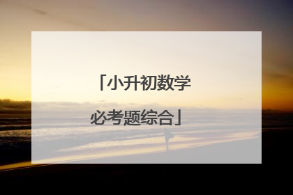 小升初数学必考题综合