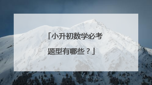 小升初数学必考题型有哪些？