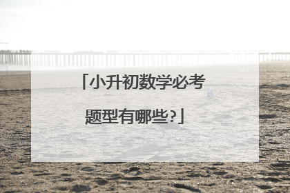 小升初数学必考题型有哪些?