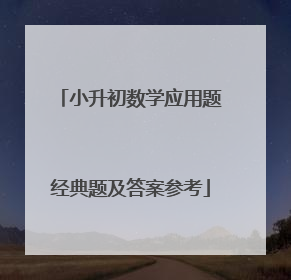 小升初数学应用题经典题及答案参考
