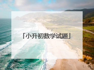 小升初数学试题