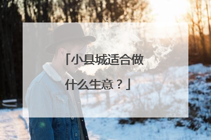 小县城适合做什么生意？