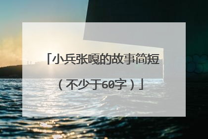 小兵张嘎的故事简短（不少于60字）