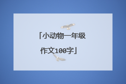 小动物一年级作文100字