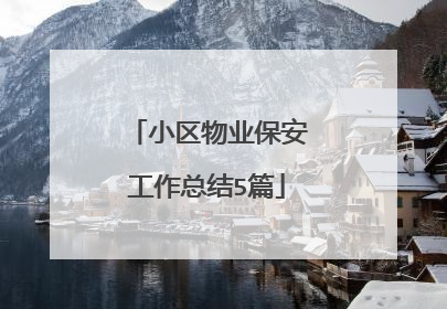 小区物业保安工作总结5篇