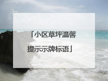 小区草坪温馨提示示牌标语