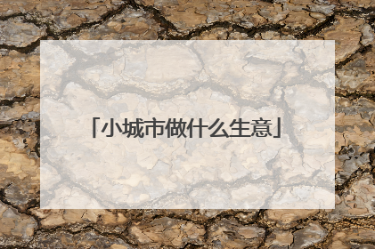 小城市做什么生意