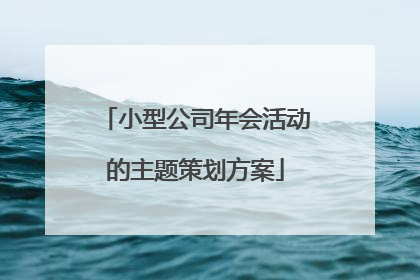 小型公司年会活动的主题策划方案