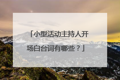 小型活动主持人开场白台词有哪些？