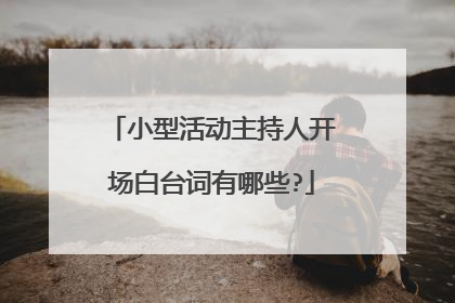 小型活动主持人开场白台词有哪些?