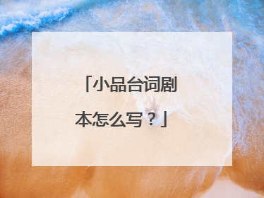小品台词剧本怎么写?