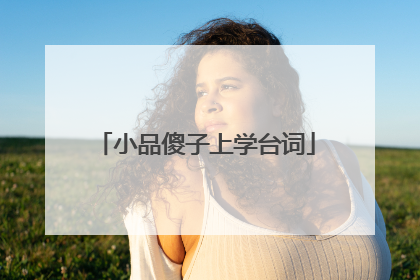 小品傻子上学台词