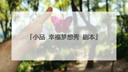 小品 幸福梦想秀 剧本