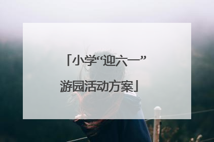 小学“迎六一”游园活动方案