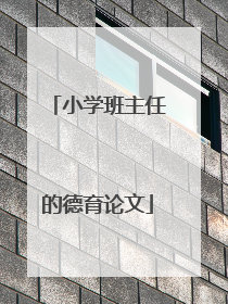 小学班主任的德育论文