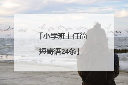 小学班主任简短寄语24条
