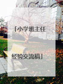 小学班主任经验交流稿