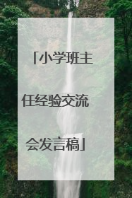 小学班主任经验交流会发言稿