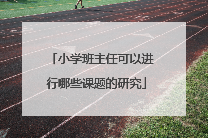 小学班主任可以进行哪些课题的研究