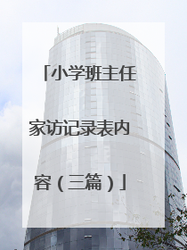 小学班主任家访记录表内容(三篇)