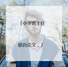 小学班主任德育论文,