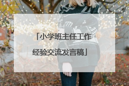 小学班主任工作经验交流发言稿