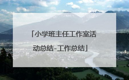 小学班主任工作室活动总结-工作总结