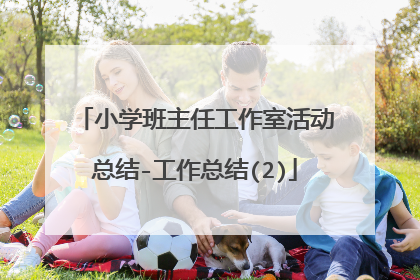 小学班主任工作室活动总结-工作总结(2)