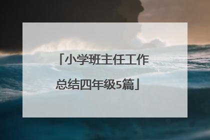 小学班主任工作总结四年级5篇