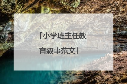 小学班主任教育叙事范文