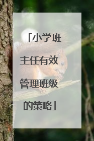 小学班主任有效管理班级的策略