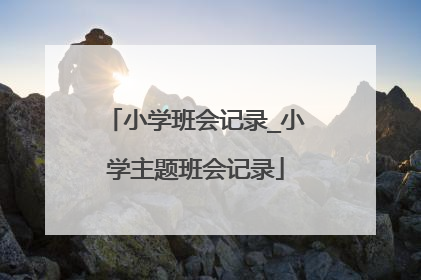 小学班会记录_小学主题班会记录