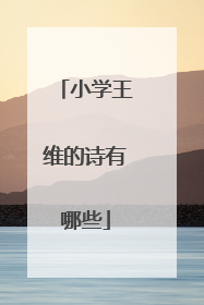 小学王维的诗有哪些