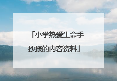 小学热爱生命手抄报的内容资料