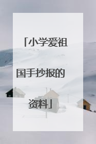 小学爱祖国手抄报的资料