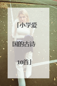 小学爱国的古诗10首