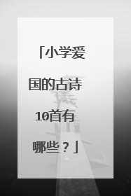 小学爱国的古诗10首有哪些?