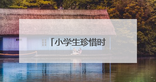 小学生珍惜时间的名言名句