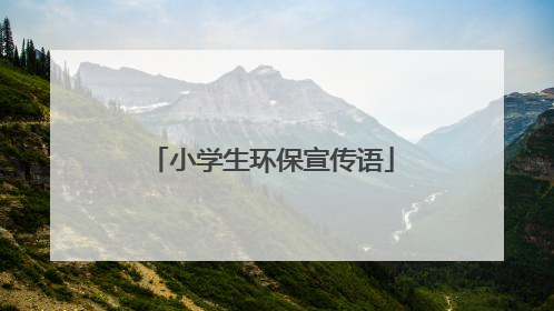 小学生环保宣传语