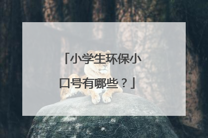 小学生环保小口号有哪些？