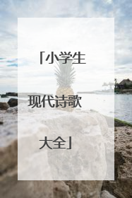 小学生现代诗歌大全
