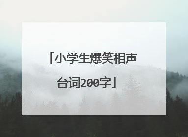 小学生爆笑相声台词200字