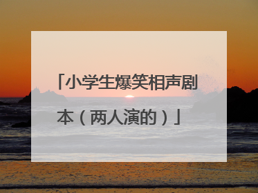 小学生爆笑相声剧本（两人演的）