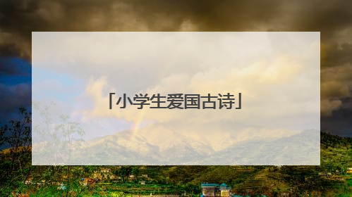 小学生爱国古诗