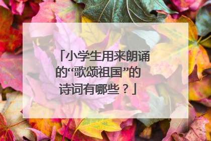 小学生用来朗诵的“歌颂祖国”的诗词有哪些?