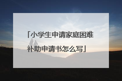 小学生申请家庭困难补助申请书怎么写